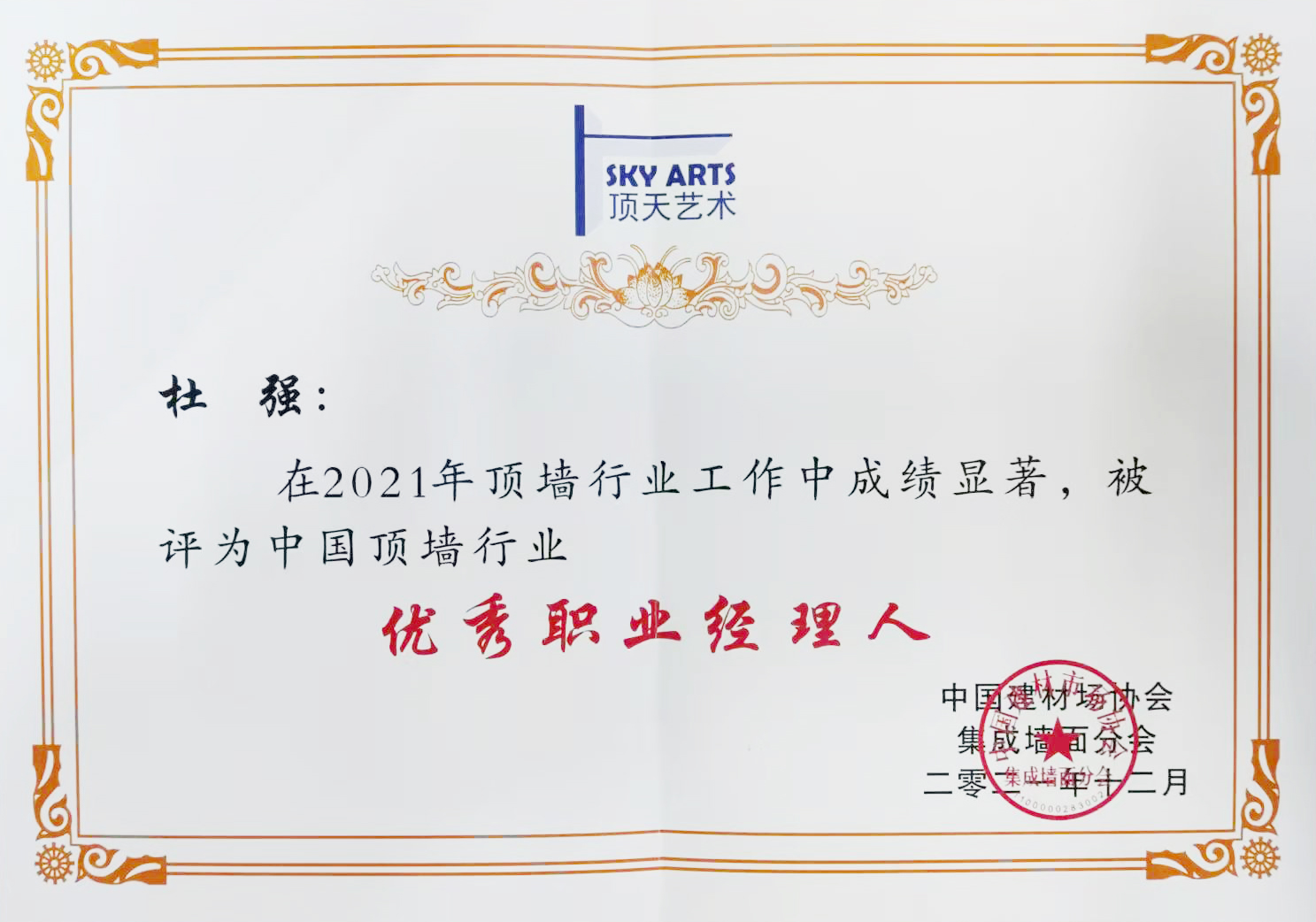 06优秀职业经理人-杜强.jpg 06优秀职业经理人-杜强.jpg